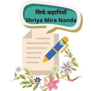 सिर्फ कहानियाँ- Shriya Mira Nanda