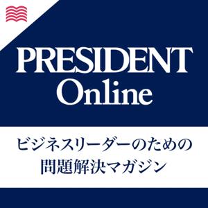 PRESIDENT Online 音声版