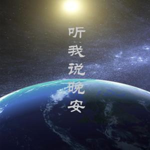听我说晚安