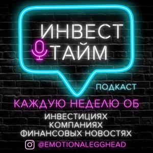 Инвест тайм by Emotional Egghead