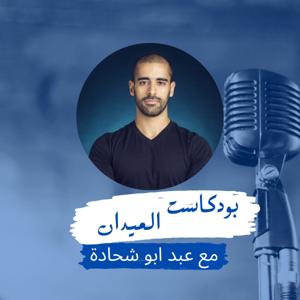 الميدان