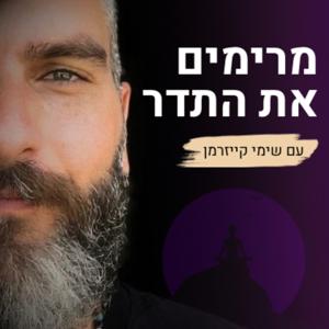 מרימים את התדר - עם שימי קייזרמן