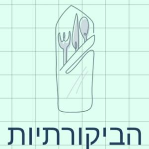 הביקורתיות