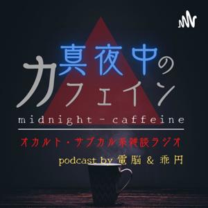 真夜中のカフェイン～ミステリー・コーヒー・サブカル系雑談ラジオ by dennou