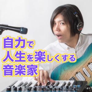 自力で人生を楽しくする音楽家