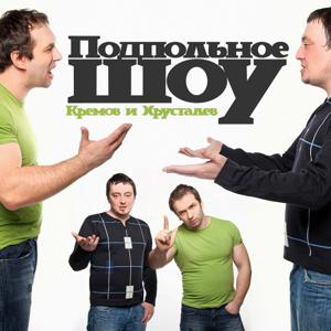 Подпольное Шоу Кремова и Хрусталева