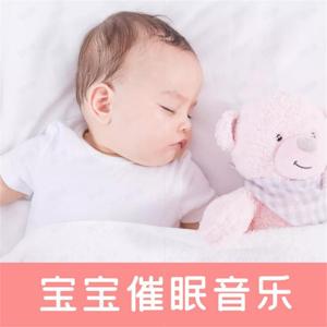 宝宝睡前催眠音乐 婴儿睡眠歌曲