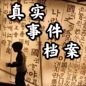 环球真实事件档案