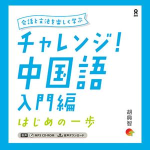 チャレンジ！中国語 入門編 ～はじめの一歩 by アスク出版