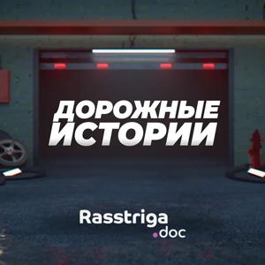 Дорожные истории by Rasstriga.doc