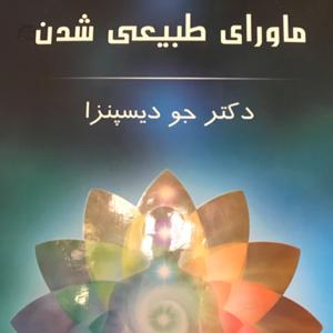 ماورای طبیعی شدن by Shahrzad