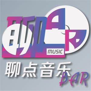 聊点音乐Bar by 星外星音乐