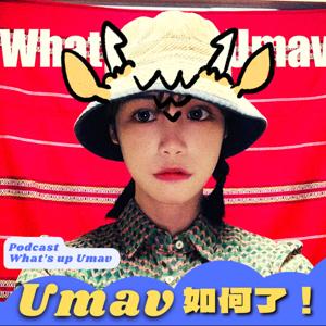 Umav如何了！What’s up Umav｜原住民族議題播客