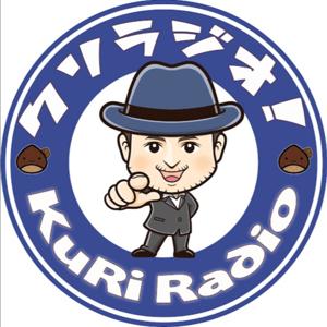 KURIRADIO〜クリラジオ〜