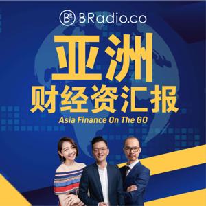 BRadio ：亚洲财经资汇报