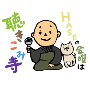 HASEの金曜は聴きこみ寺（リニューアル）