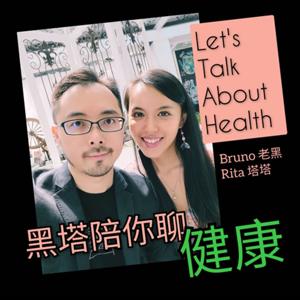 黑塔陪你聊健康 Let's Talk About Health