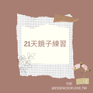 21天鏡子練習 愛自己