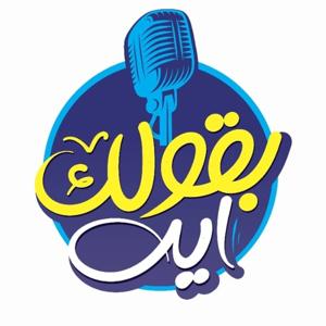 Ba2olak Eih