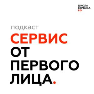 СЕРВИС ОТ ПЕРВОГО ЛИЦА