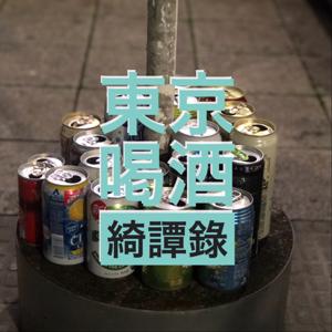 东京喝酒绮谭录