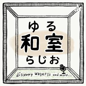 ゆるく和室の疑問を紐解いていくラジオ【ゆる和室らじお】