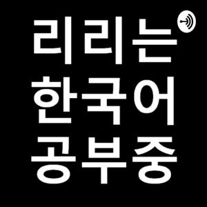 리리는 한국어 공부중