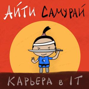 Айти Самурай - Илья Безделев и его гости о карьере в IT