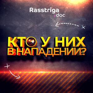 Кто у них в нападении? by Rasstriga.doc