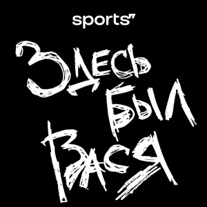 Здесь был Вася. Катарский сезон by Sports.ru