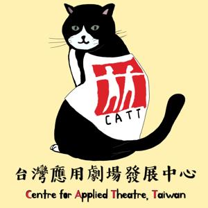 台灣應用劇場發展中心CATT