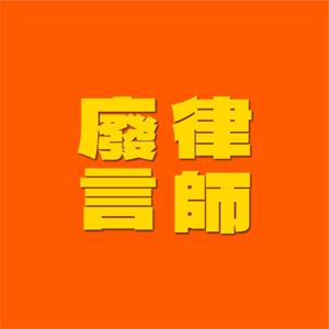 廢言重症律師教