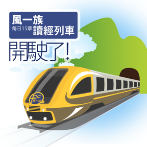 80天讀完一遍聖經 by 風一族「每日15章讀經列車」