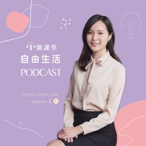 自由生活CrossOverlife