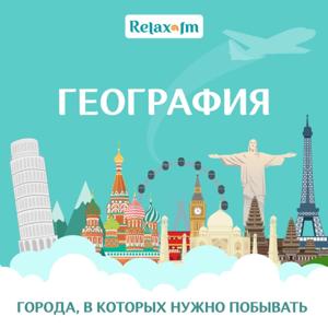 География by Relax FM