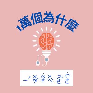 一萬個為什麼