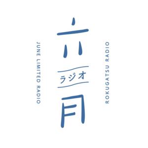 六月ラジオ