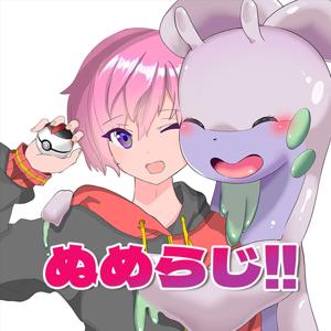 ぬめらじ!!