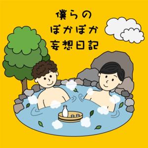 僕らのぽかぽか妄想日記
