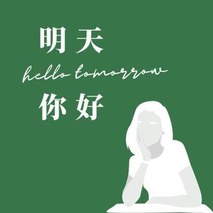 明天你好 Hello tomorrow