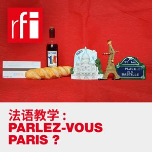 法语教学：Parlez-vous Paris？