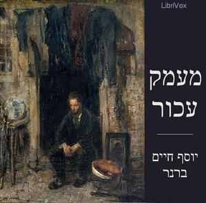 מעמק עכור Out of a Gloomy Valley by יוסף חיים ברנר Yosef Haim Brenner (1881 - 1921)