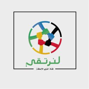 لنرتقي