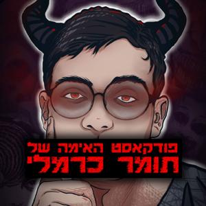 פודקאסט האימה של תומר כרמלי by Tomer Carmeli