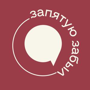 Запятую забыл