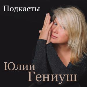 Подкасты с Юлией Гениуш