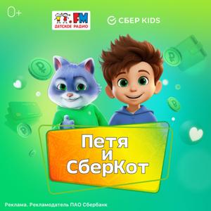 Петя и СберКот by Детское Радио