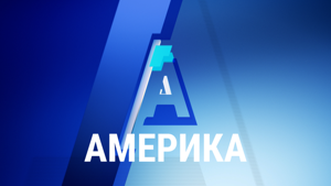 Америка - ГОЛОС АМЕРИКИ