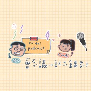 cindi&siu會議紀錄