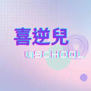 喜逆兒嗨school